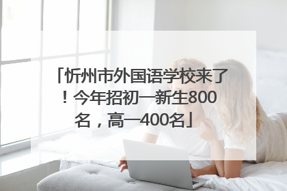 忻州市外国语学校来了！今年招初一新生800名，高一400名