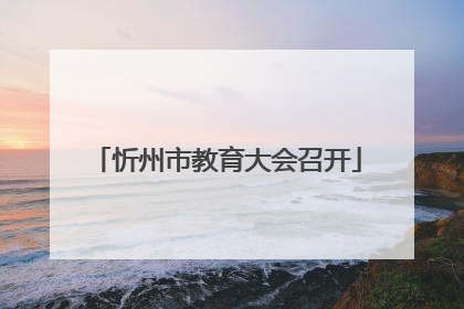 忻州市教育大会召开