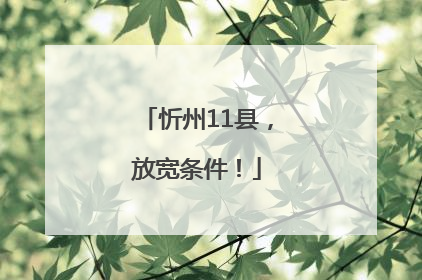 忻州11县，放宽条件！
