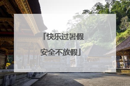 快乐过暑假 安全不放假