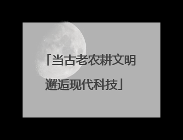 当古老农耕文明邂逅现代科技