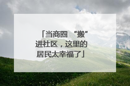 当商圈 “搬” 进社区，这里的居民太幸福了