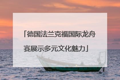 德国法兰克福国际龙舟赛展示多元文化魅力