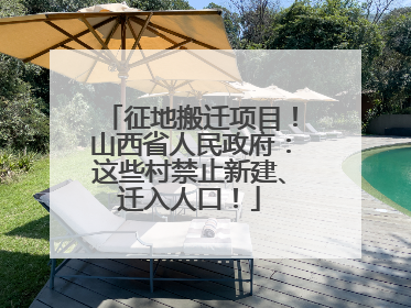 征地搬迁项目！山西省人民政府：这些村禁止新建、迁入人口！