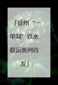 徐州“一单制”铁水联运班列首发
