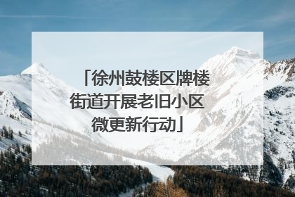 徐州鼓楼区牌楼街道开展老旧小区微更新行动