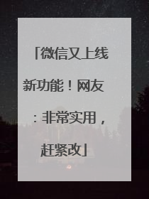 微信又上线新功能！网友：非常实用，赶紧改