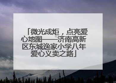 微光成炬，点亮爱心地图——济南高新区东城逸家小学八年爱心义卖之路