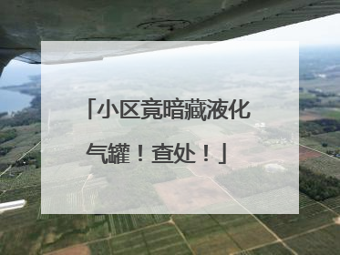 小区竟暗藏液化气罐！查处！