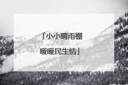 小小晴雨棚 暖暖民生情