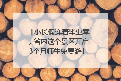 小长假连着毕业季，省内这个景区开启3个月师生免费游