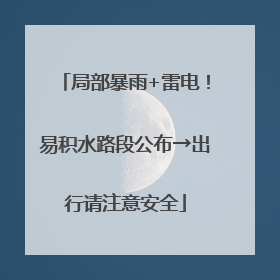 局部暴雨+雷电！易积水路段公布→出行请注意安全