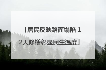 居民反映路面塌陷 12天修缮彰显民生温度