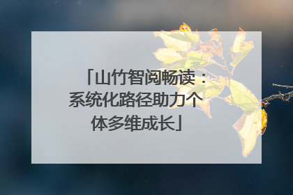 山竹智阅畅读：系统化路径助力个体多维成长