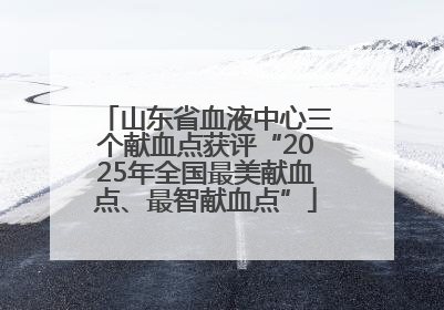 山东省血液中心三个献血点获评“2025年全国最美献血点、最智献血点”