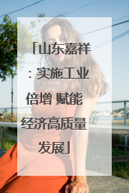 山东嘉祥：实施工业倍增 赋能经济高质量发展