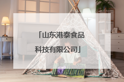 山东港泰食品科技有限公司