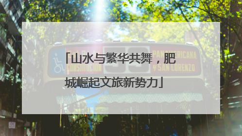 山水与繁华共舞，肥城崛起文旅新势力