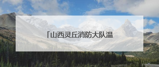 山西灵丘消防大队温暖“摆渡”护航高考