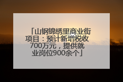 山钢锦绣里商业街项目：预计新增税收700万元，提供就业岗位900余个