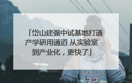 岱山建强中试基地打通产学研用通道 从实验室到产业化，更快了