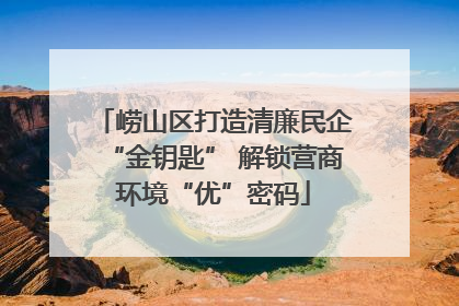 崂山区打造清廉民企“金钥匙” 解锁营商环境“优”密码