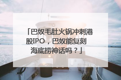 巴奴毛肚火锅冲刺港股IPO，巴奴能复刻海底捞神话吗？