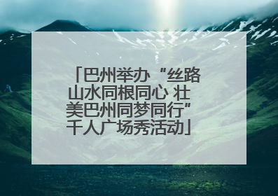 巴州举办“丝路山水同根同心 壮美巴州同梦同行”千人广场秀活动