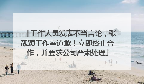 工作人员发表不当言论，张靓颖工作室道歉！立即终止合作，并要求公司严肃处理