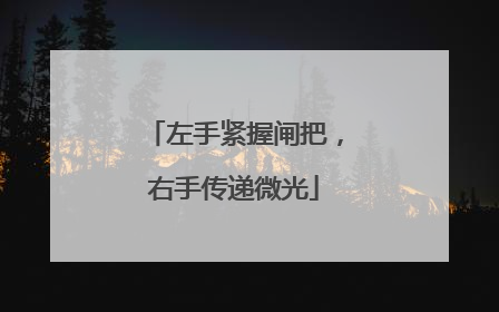 左手紧握闸把，右手传递微光