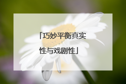 巧妙平衡真实性与戏剧性