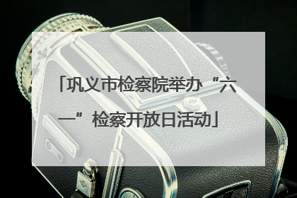 巩义市检察院举办“六一”检察开放日活动
