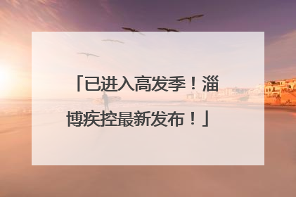 已进入高发季！淄博疾控最新发布！