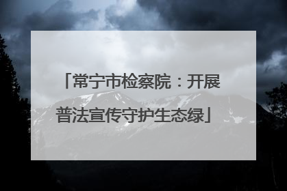 常宁市检察院：开展普法宣传守护生态绿