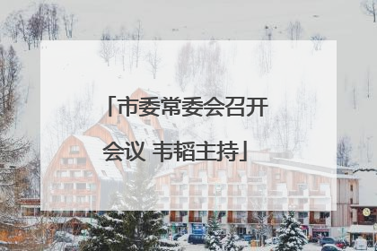 市委常委会召开会议 韦韬主持