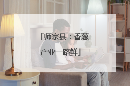 师宗县：香葱产业一路鲜
