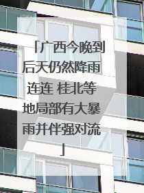 广西今晚到后天仍然降雨连连 桂北等地局部有大暴雨并伴强对流