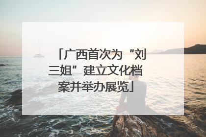 广西首次为“刘三姐”建立文化档案并举办展览