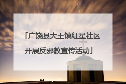 广饶县大王镇红星社区开展反邪教宣传活动