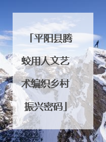 平阳县腾蛟用人文艺术编织乡村振兴密码