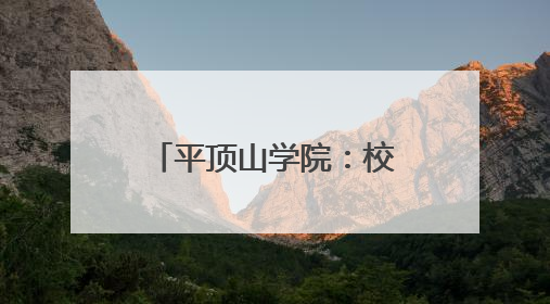 平顶山学院：校地联合拓岗位 百日冲刺促就业