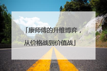 康师傅的升维博弈，从价格战到价值战