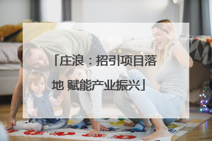 庄浪：招引项目落地 赋能产业振兴
