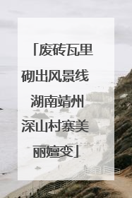 废砖瓦里砌出风景线 湖南靖州深山村寨美丽嬗变