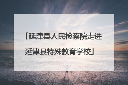 延津县人民检察院走进延津县特殊教育学校