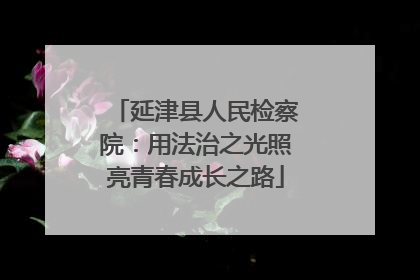 延津县人民检察院：用法治之光照亮青春成长之路