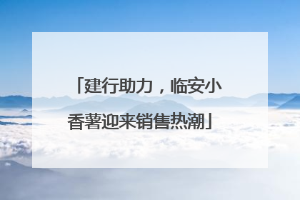 建行助力，临安小香薯迎来销售热潮