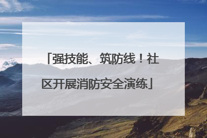 强技能、筑防线！社区开展消防安全演练
