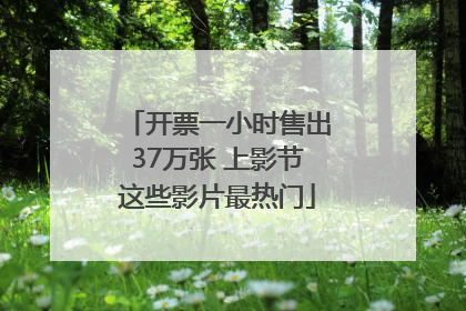 开票一小时售出37万张 上影节这些影片最热门