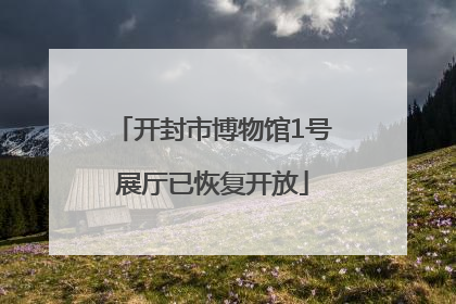 开封市博物馆1号展厅已恢复开放